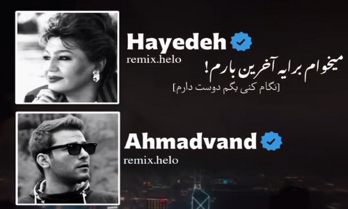 هایده مهدی احمدوند میخوام برایه آخرین بارم